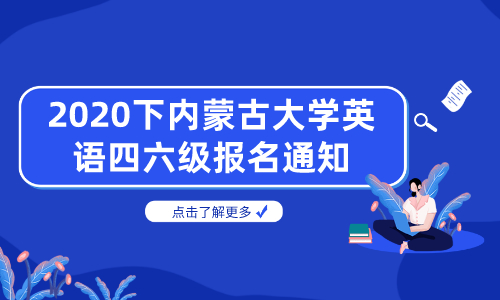 英语六级报名(英语六级报名多少钱)