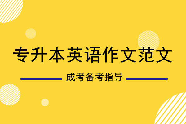 30篇必背英语作文专升本(专升本英语作文万能模板)