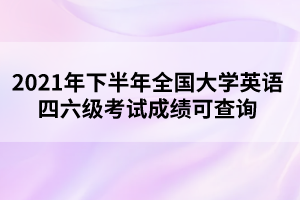 英语六级500分相当于雅思多少分_英语六级多少分才算过