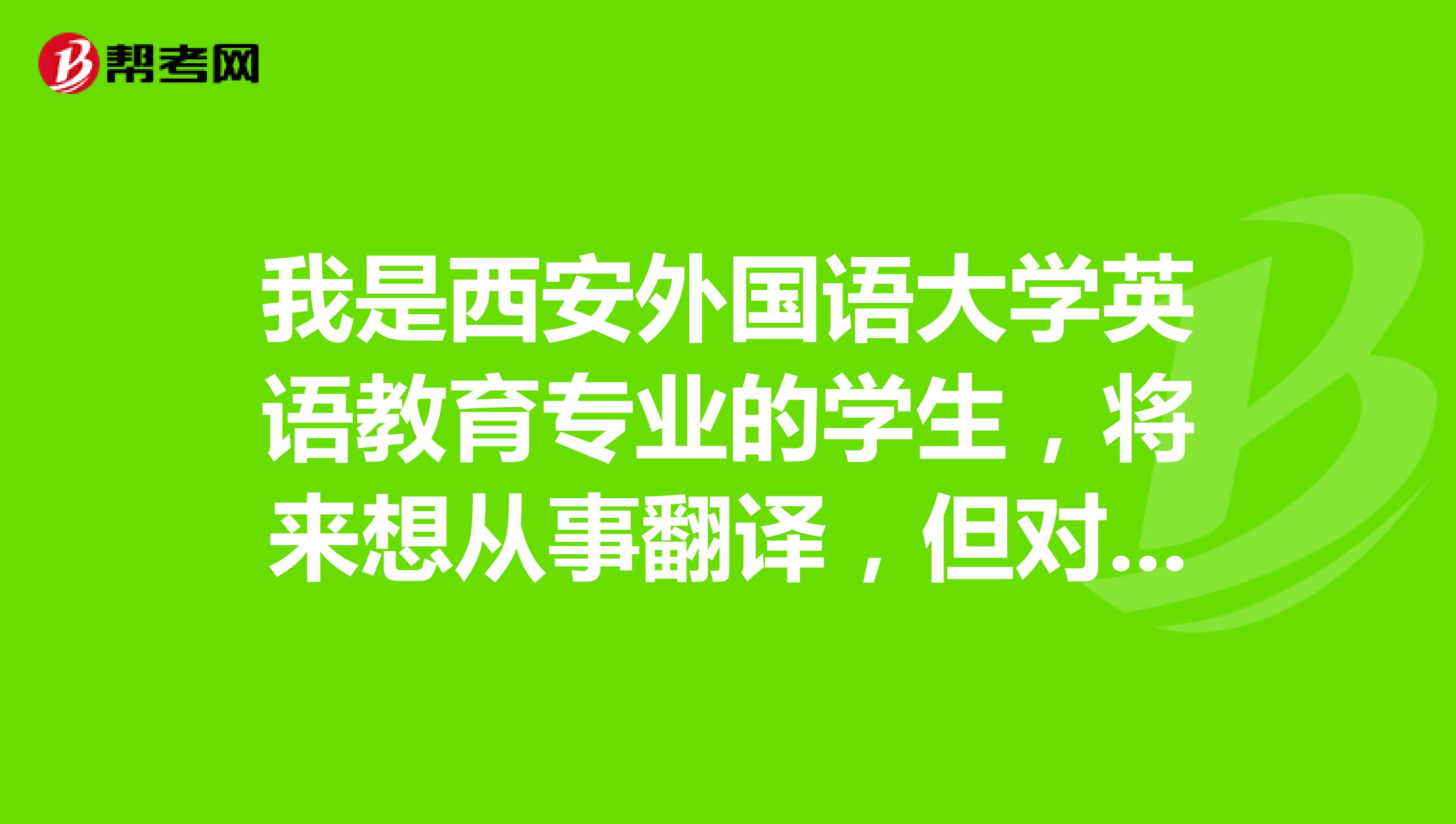 英语翻译专业可以当英语老师吗知乎(英语翻译专业可以当英语老师吗)