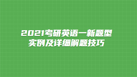 考研英语题型英语一时间分配(考研英语题型英语一)