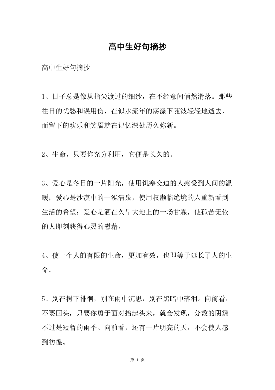 高中英语好句子摘抄加翻译(高中英语好句摘抄大全)