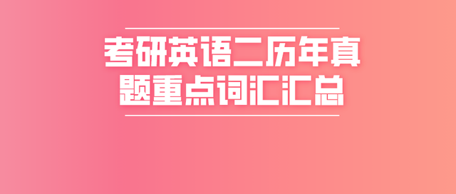 考研英语考试时长多少_考研英语的考试时间多长