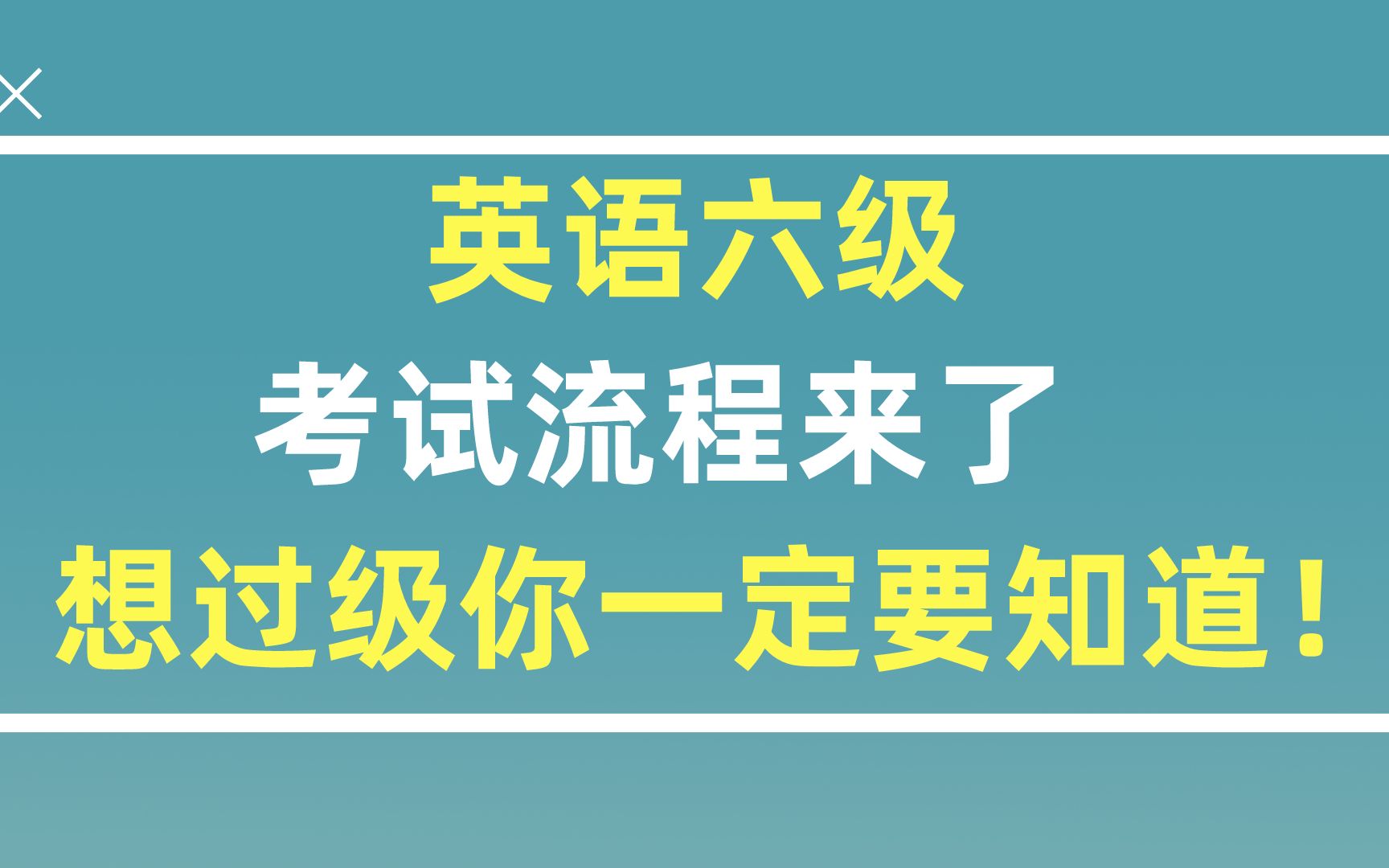 英语六级必须要过吗现在_英语六级必须要过吗