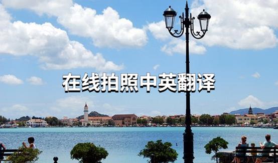 英语拍照翻译在线翻译APP(英语拍照翻译在线翻译)