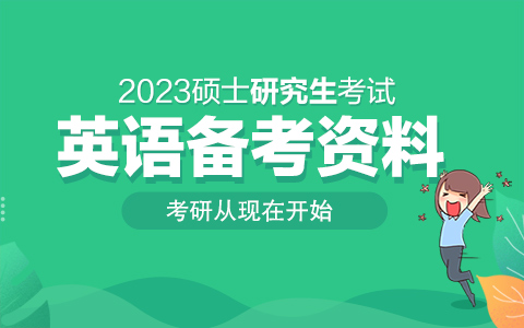 考研英语2考试时长_考研英语考试时长够吗