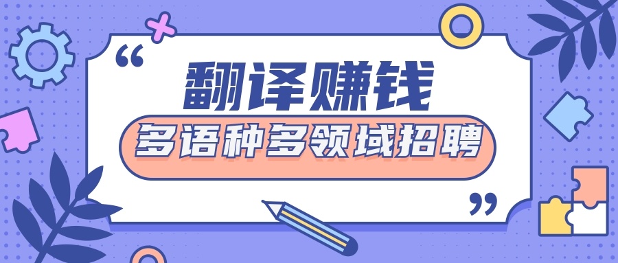 英语兼职翻译_英语兼职翻译赚钱吗