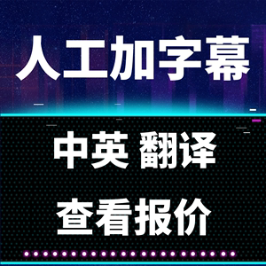 视频英语翻译成中文字幕(视频英语翻译成中文字幕制作)