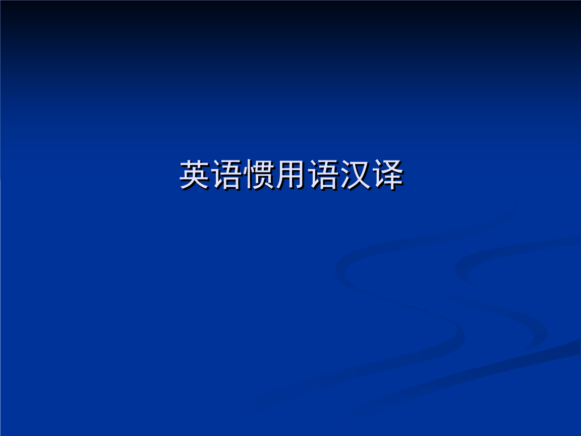 英语翻译汉语在线翻译_英语翻译汉语在线