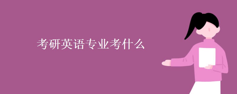 英语是考研必考科目吗(英语考研考什么)