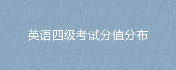 大学英语四级各部分分值的简单介绍