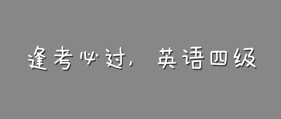 没有英语基础的人怎么考四级(备考英语四级的正确步骤)