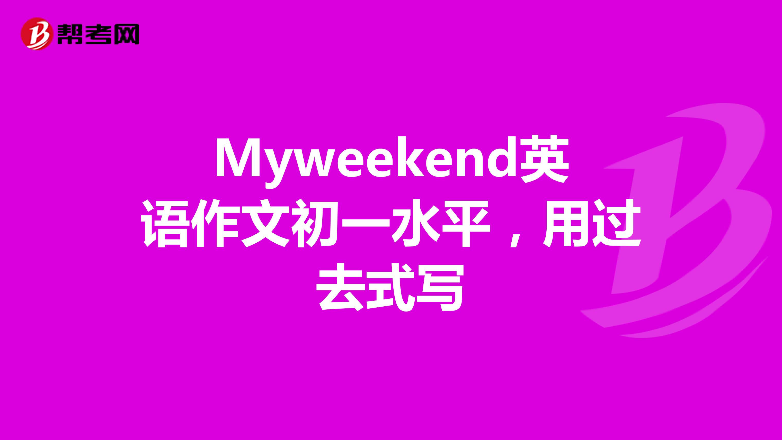 myweekend英语作文50字(myweekends英语作文50字)