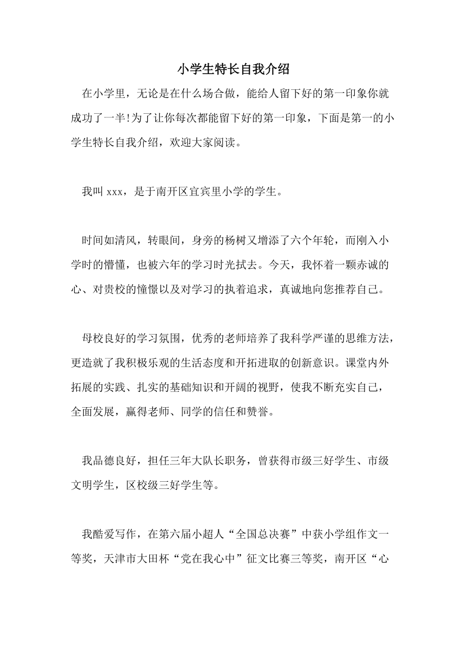 小学生自我介绍300字(一年级小学生自我介绍简短)