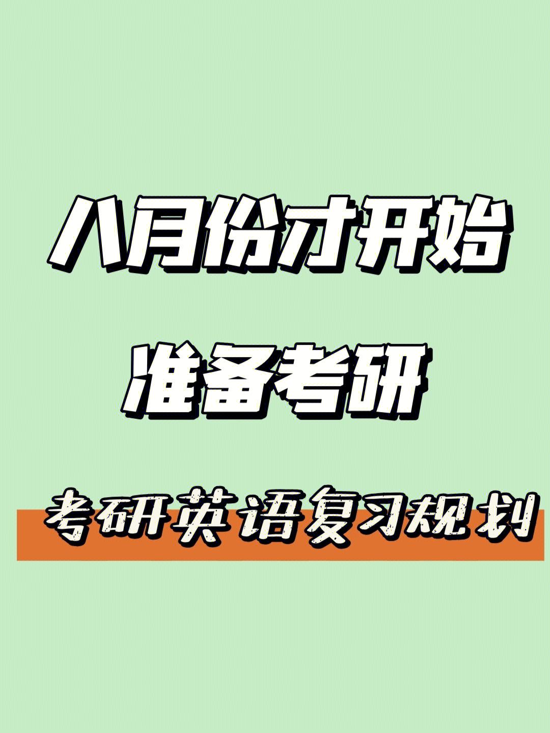 考研英语规划及备考导学(考研英语时间规划)