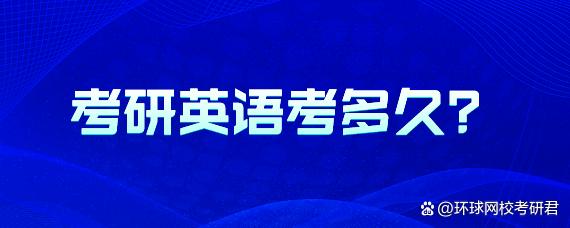 考研英语时间太长了怎么学(考研英语时间太长了)