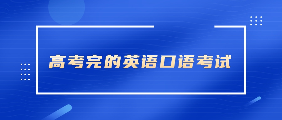 高考英语口语考试_高考英语口语考试时长