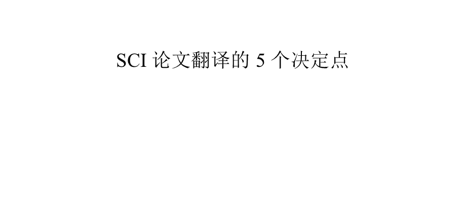 论文翻译中译英(论文翻译中译英降重)