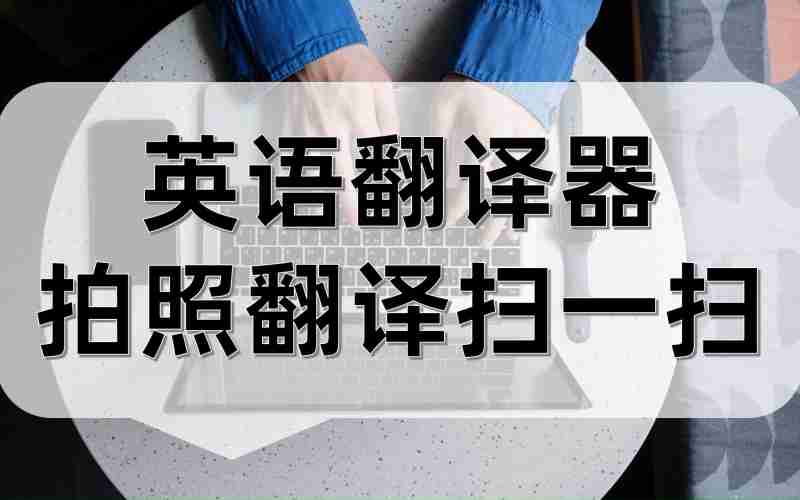英文翻译中文在线翻译拍照翻译免费_英文翻译器拍照扫一扫免费 英文翻译中文在线翻译拍照翻译免费_英文翻译器拍照扫一扫免费