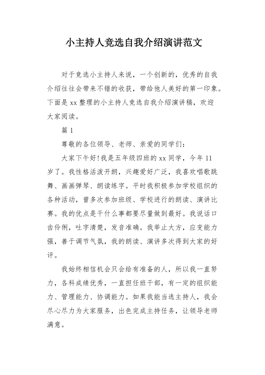 万能演讲自我介绍(演讲自我介绍模板)