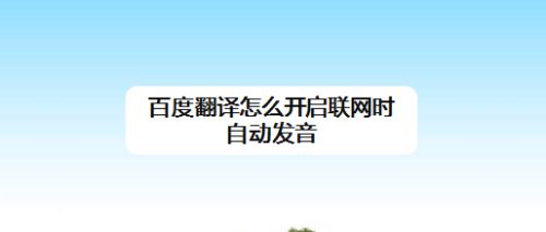 百度翻译器英语翻译(百度翻译器英语翻译怎么用)