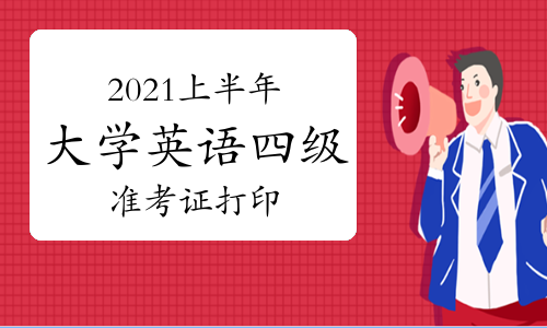 英语四级报名官网入口(报考四级英语官网)