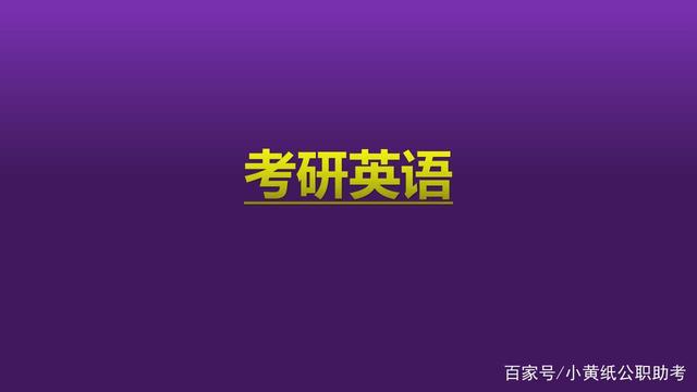 大学考研英语必须过几级才能考_大学考研英语必须过几级