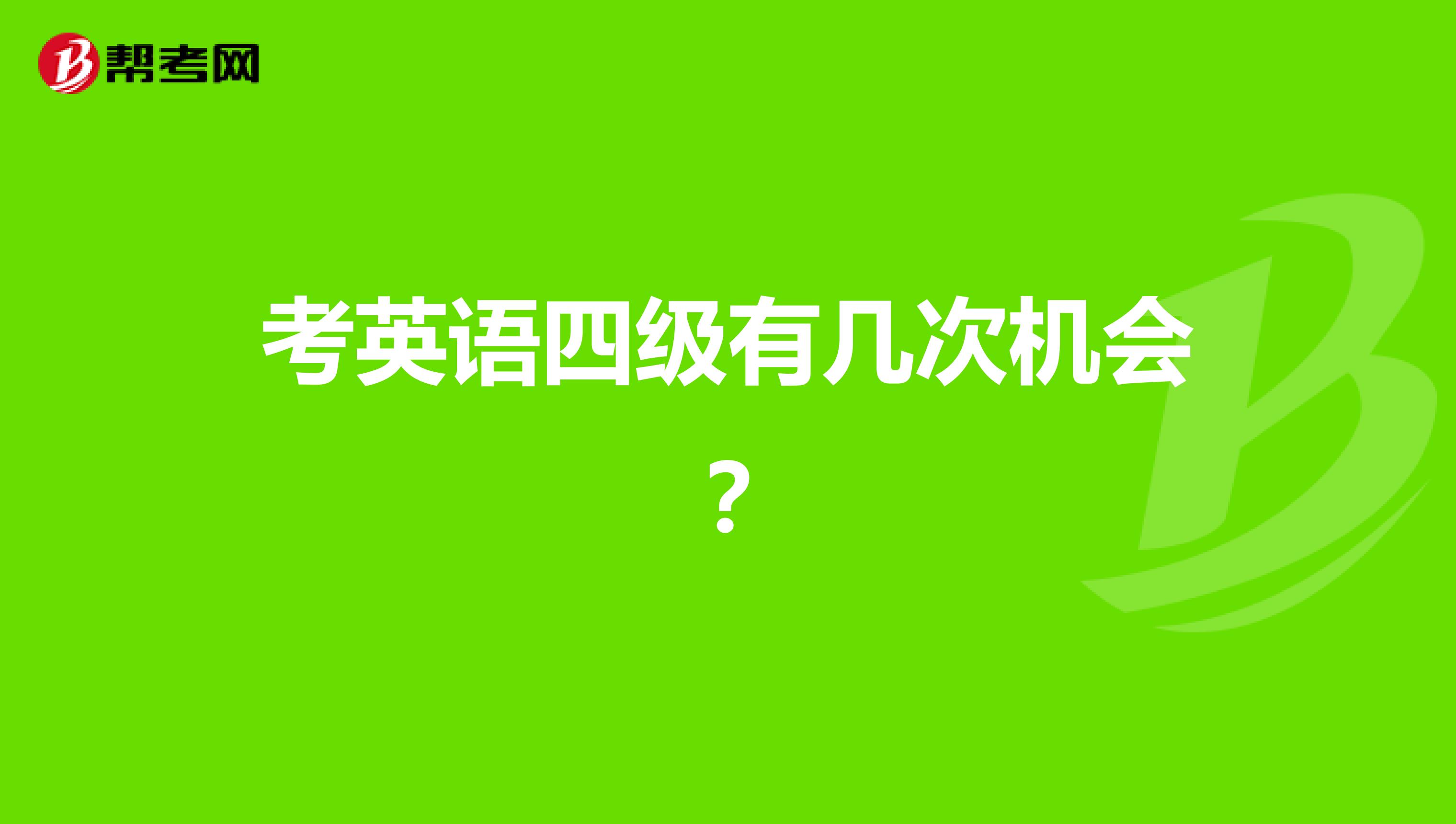 英语四级啥时候能考_英语四级啥时候考试2021