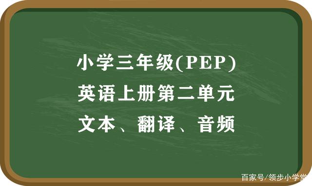 三年级上册英语翻译成汉语_三年级上册英语翻译成汉语怎么读