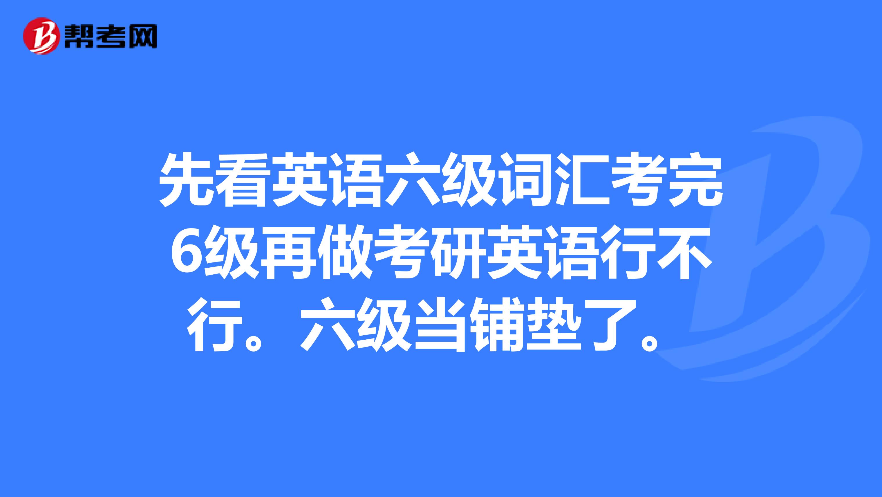 考研英语一定要过六级吗知乎(考研英语一定要过六级吗)