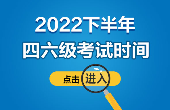 大学英语四级报名入口官网_英语四级考试报名入口官网2022