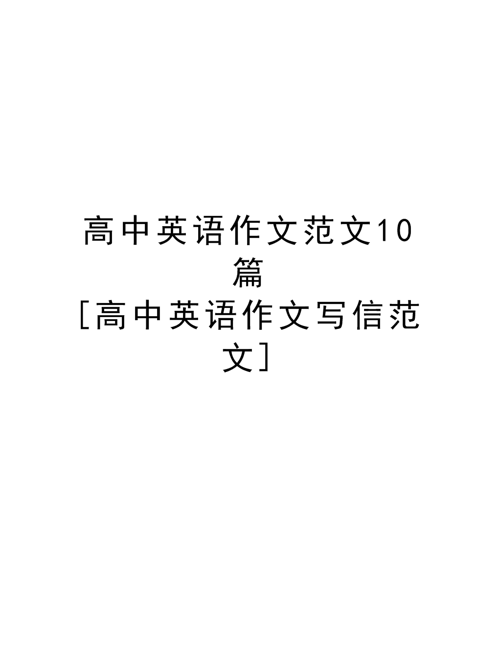 英语作文万能句子高中写信(高中英语作文写信模板万能句型)