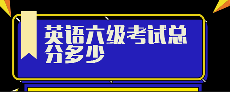 2020英语六级总分(2020年英语六级总分)