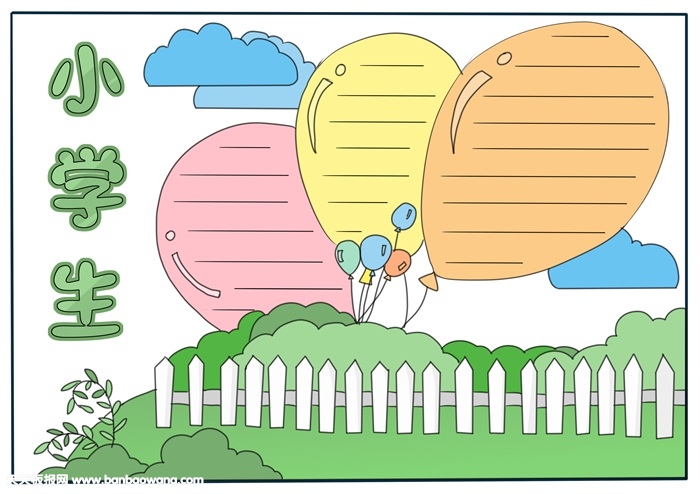 小学手抄报模板一年级_小学生手抄报模板