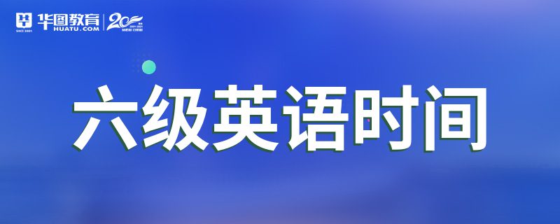 英语四级考试是什么时候(英语六级什么时候考试)
