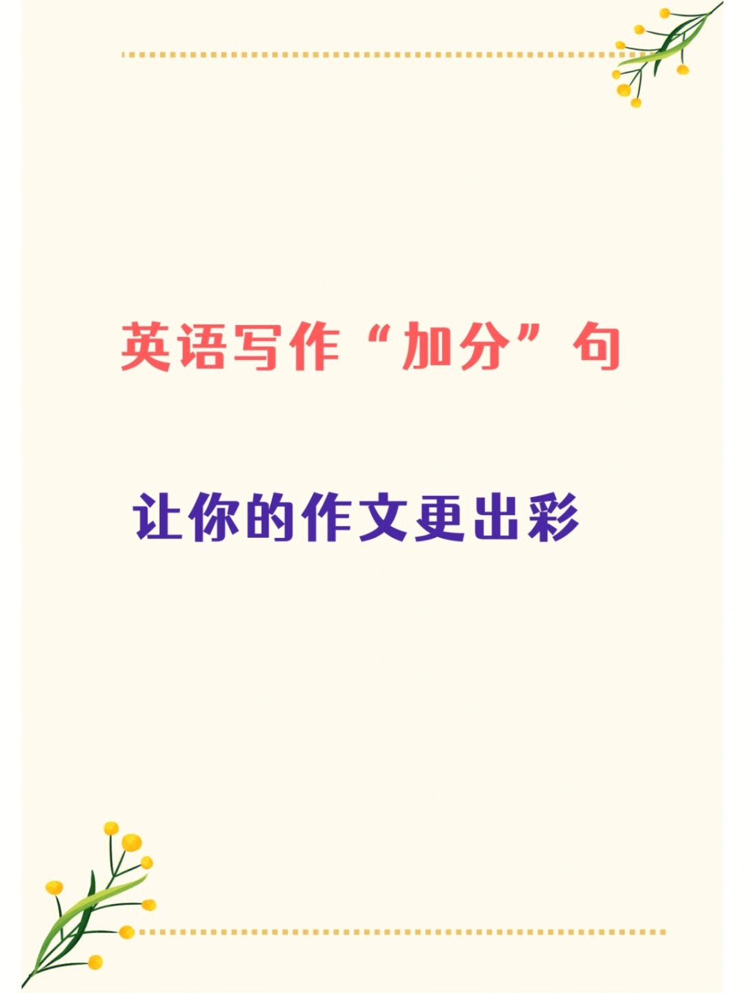 英语作文加分金句(英语高考作文万能句型)