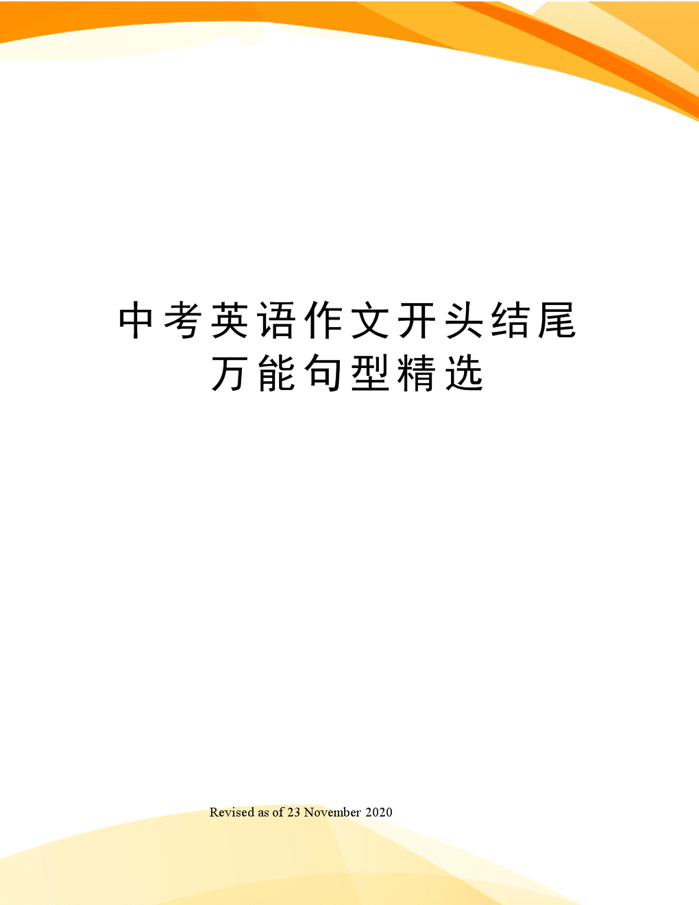 英语作文万能开头结尾精选句式摘抄(英语作文万能开头结尾精选句式)