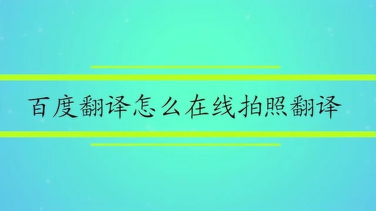 百度翻译拍照翻译在线翻译(百度翻译器拍照翻译在线阅读)