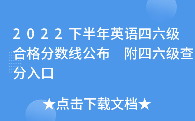 英语六级总分和及格线_英语六级考试总分数及及格线是多少