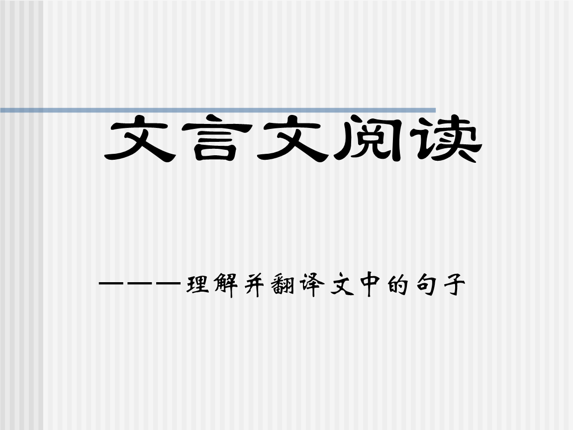 怎样翻译文言文(有没有翻译文言文的软件)