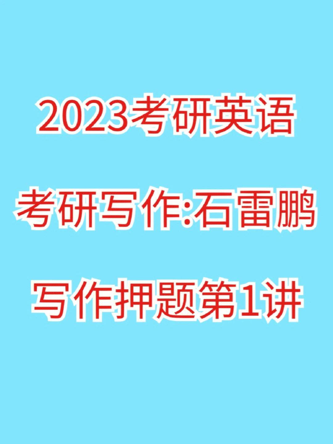 2023年考研英语真题解析(2023年考研英语真题)