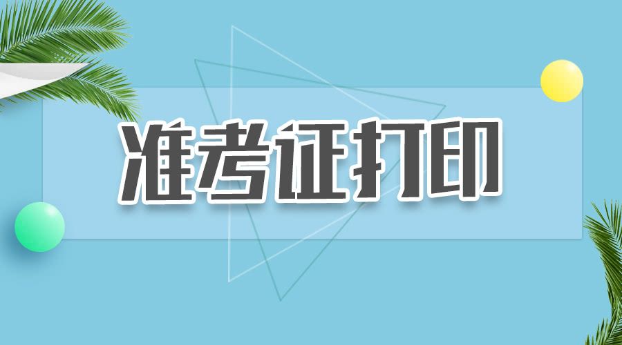 托福考试准考证在哪里打印(托福考试准考证在哪里打印啊)