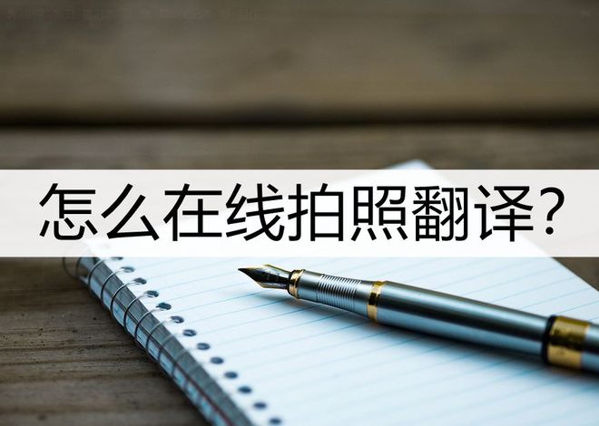 百度翻译在线拍照扫一扫官网_百度翻译在线翻译拍照百度翻译