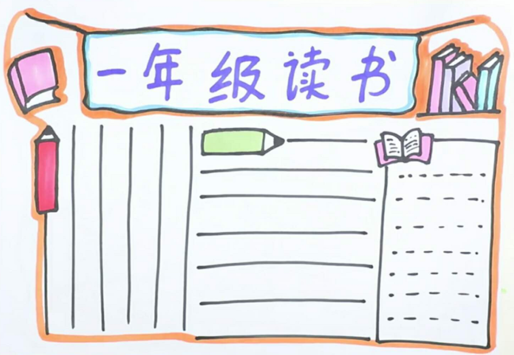 一年级最简单的手抄报怎么写内容_一年级最简单的手抄报怎么画