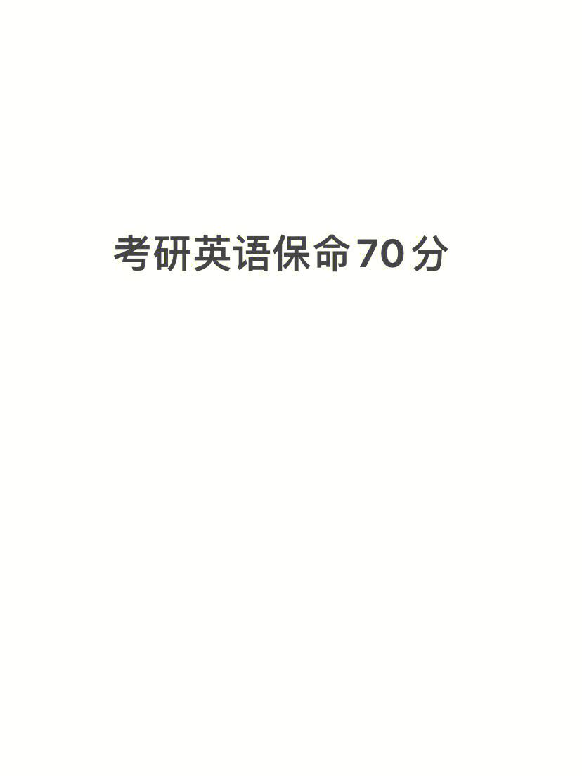 考研英语满分多少及格多少_考研英语满分多少分及格