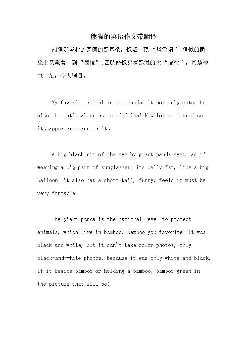 英语作文50词介绍熊猫(介绍熊猫的英语作文带翻译)