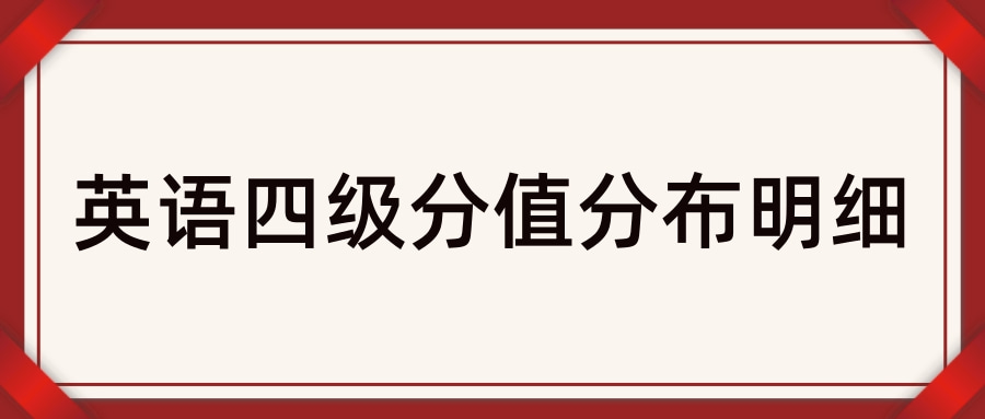 英语六级分值分布明细及格的简单介绍