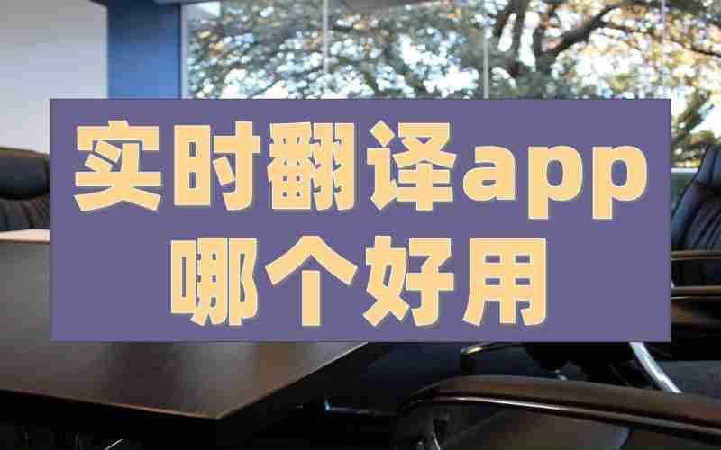 实时在线翻译播放器免费_实时在线翻译