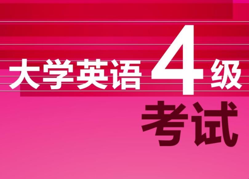 英语四级考试官网(全国大学生英语四级考试官网)