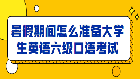 英语口语考试报名官网_英语口语考试报名官网山东